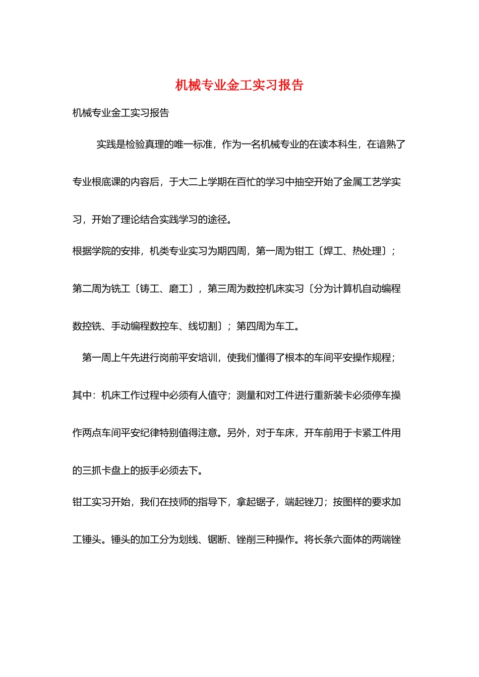 机械专业金工实习报告_第1页