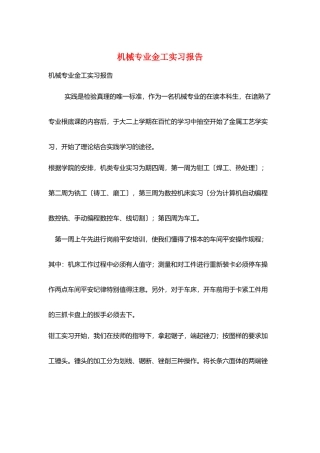 机械专业金工实习报告