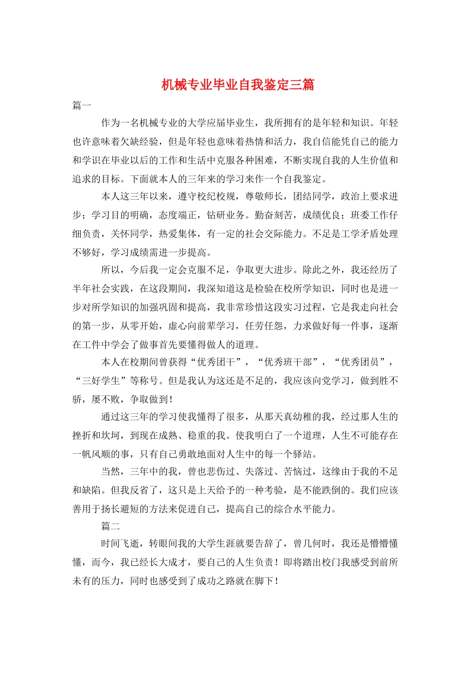 机械专业毕业自我鉴定三篇_第1页