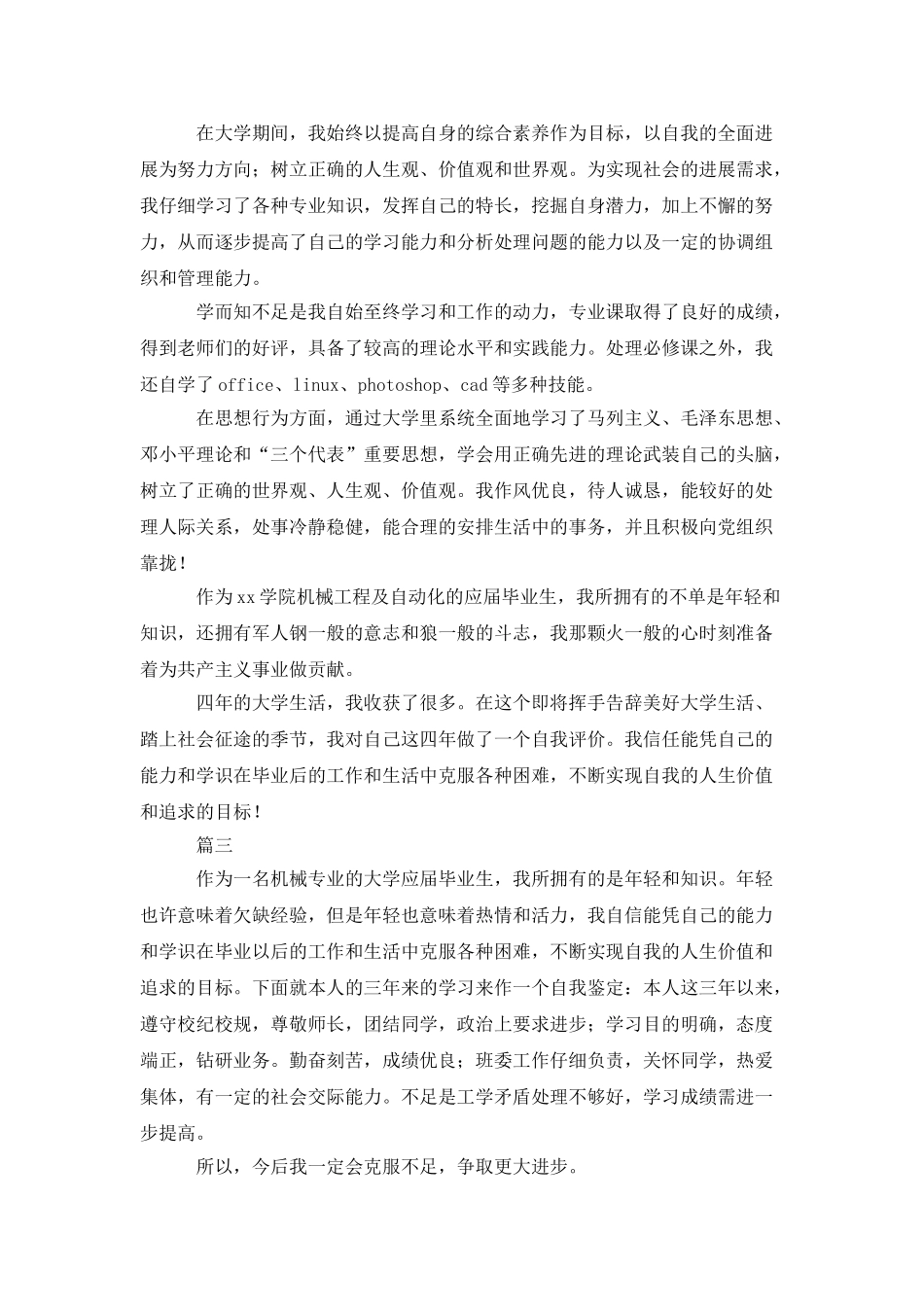 机械专业毕业自我鉴定三篇_第2页