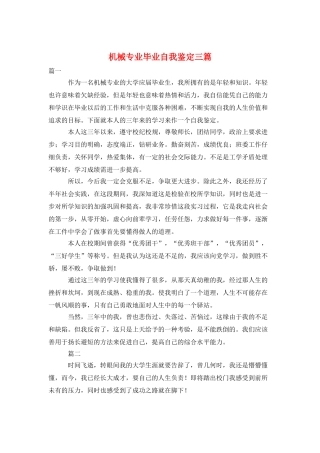 机械专业毕业自我鉴定三篇