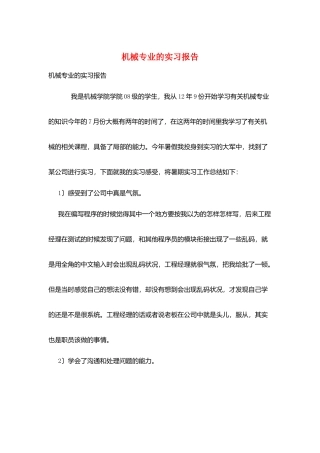 机械专业的实习报告