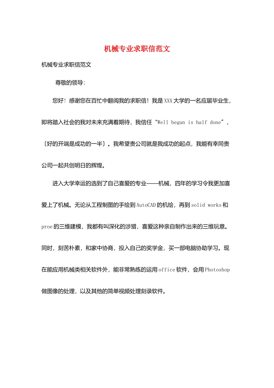 机械专业求职信范文_第1页