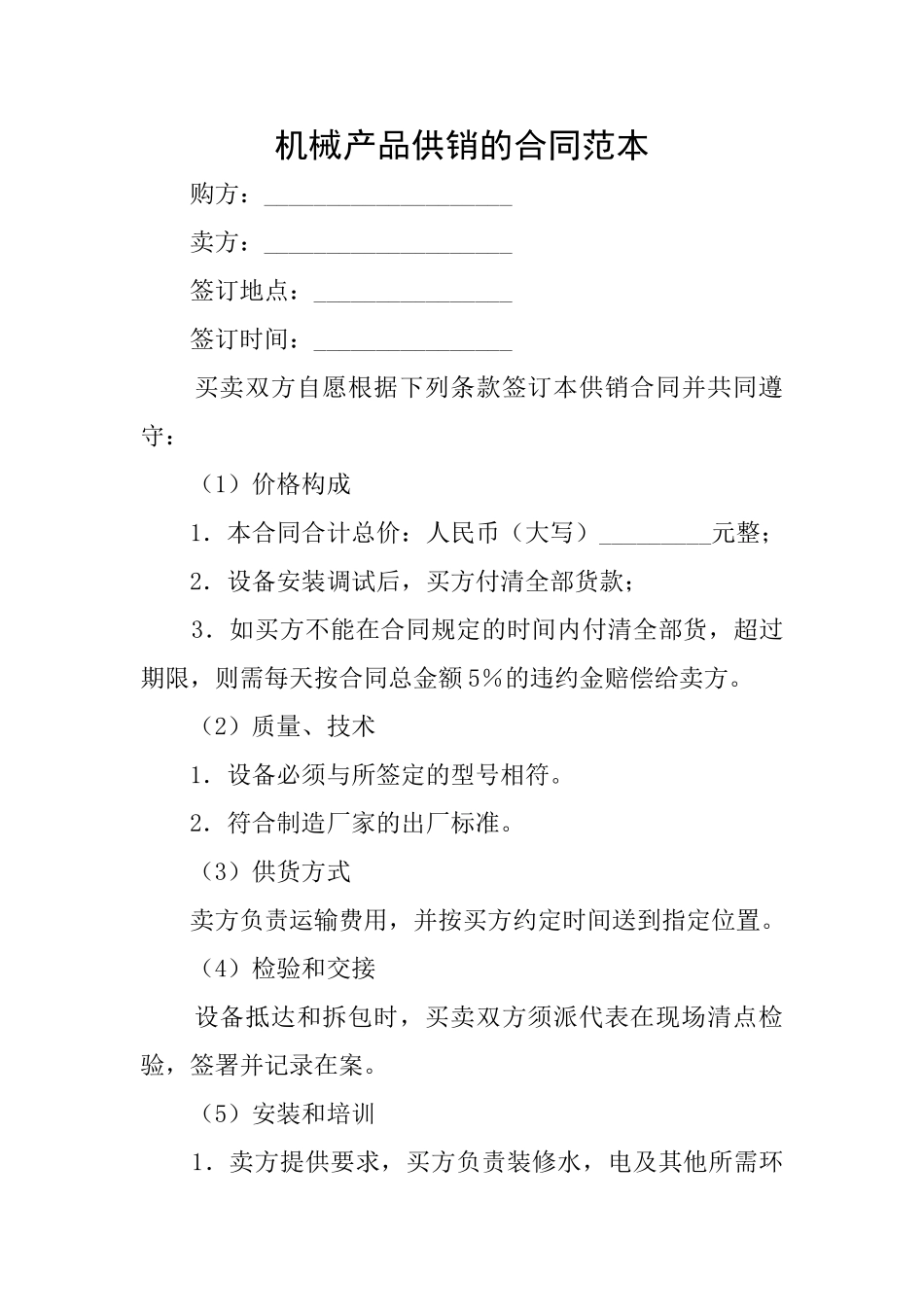 机械产品供销的合同范本_第1页