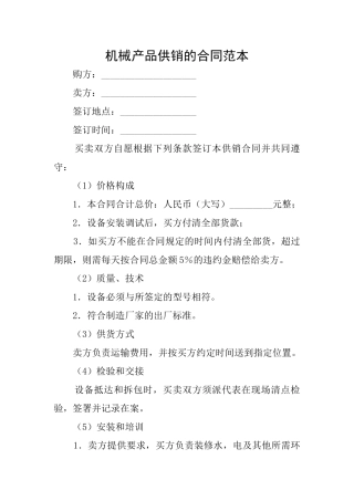 机械产品供销的合同范本