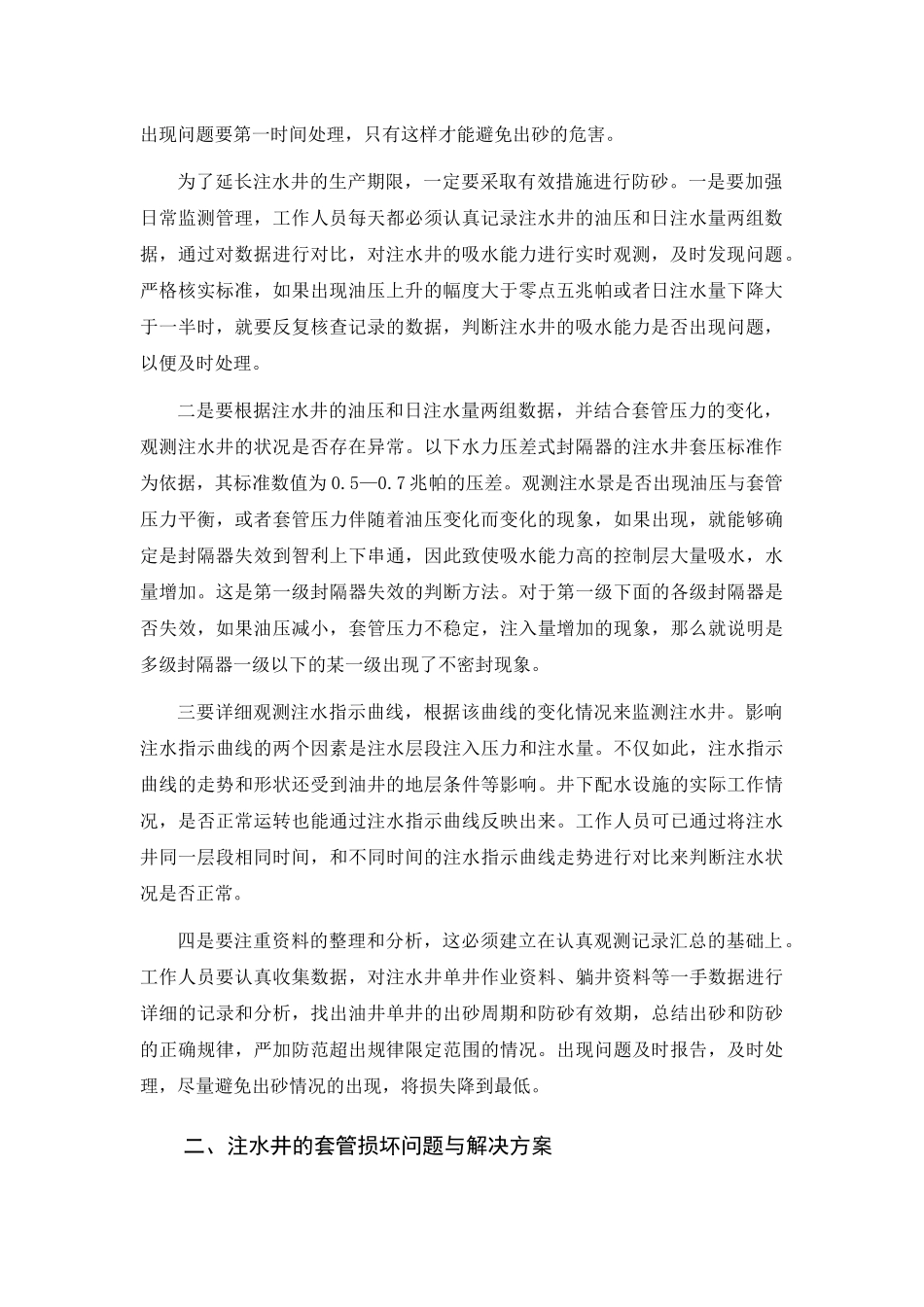 采油工程中注水工艺研究分析  化学工程与工艺专业_第2页