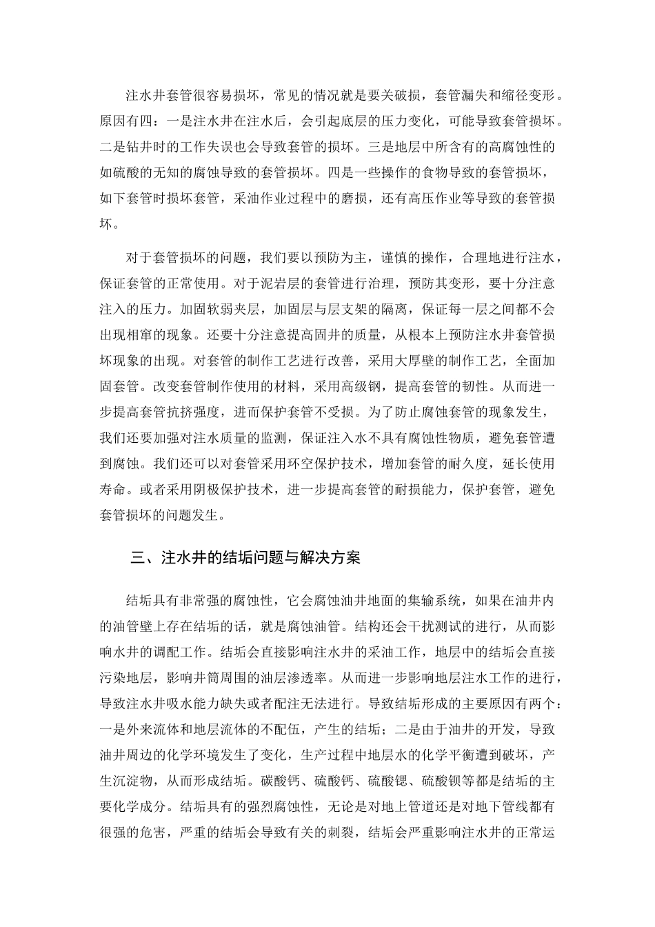 采油工程中注水工艺研究分析  化学工程与工艺专业_第3页