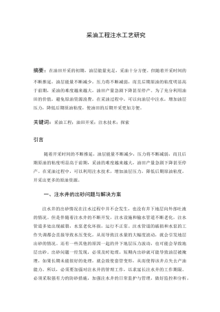 采油工程中注水工艺研究分析  化学工程与工艺专业