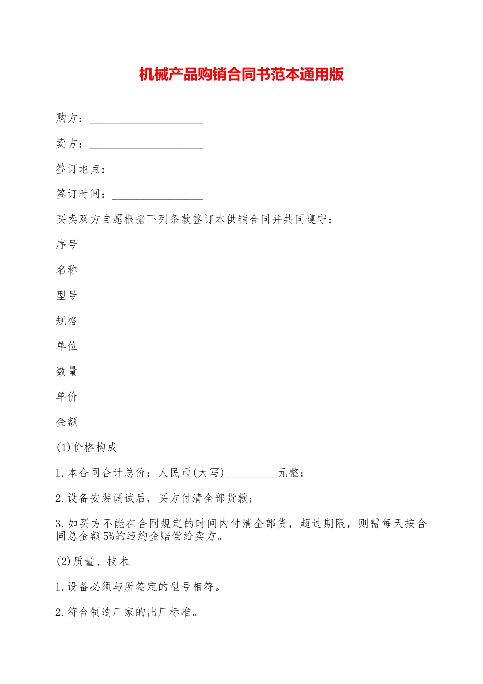 机械产品购销合同书范本通用版——范本_第1页