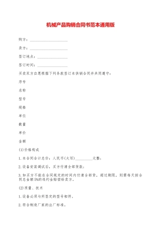 机械产品购销合同书范本通用版——范本