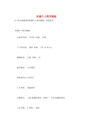 机械个人简历模板