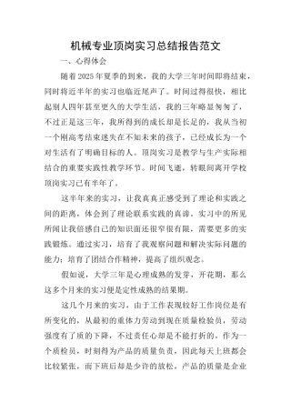 机械专业顶岗实习总结报告范文