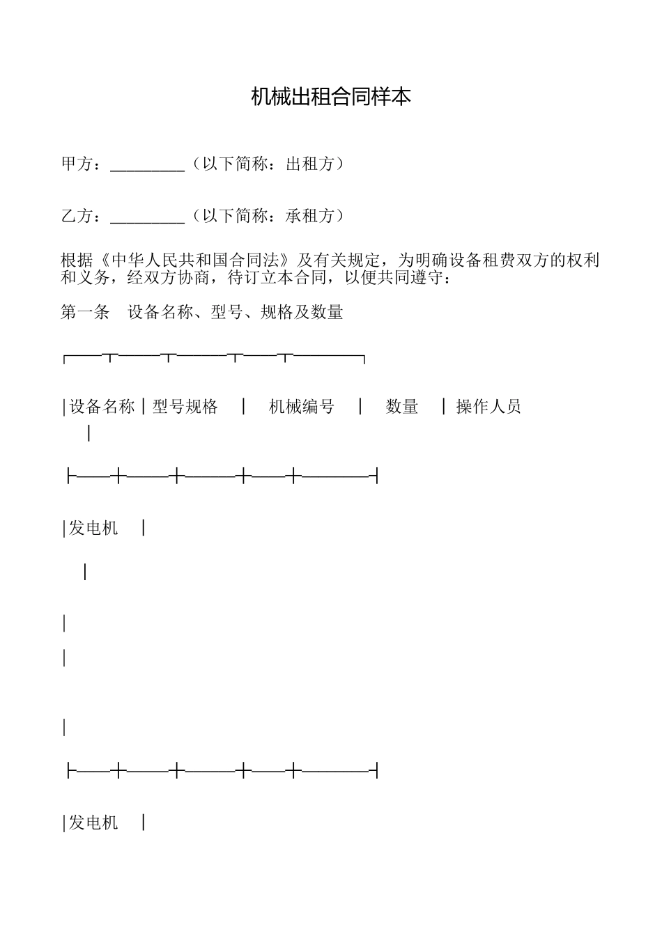 机械出租合同样本_第1页