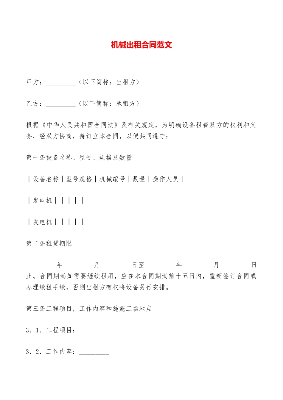 机械出租合同范文——范本_第1页