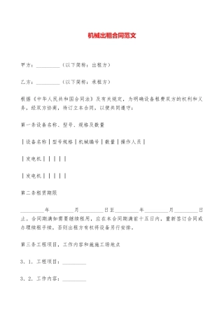 机械出租合同范文——范本