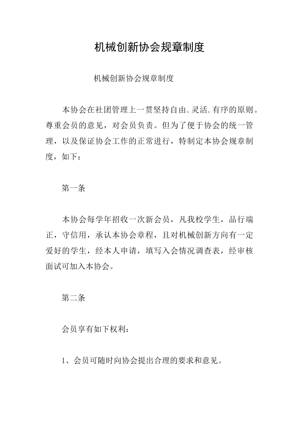 机械创新协会规章制度_第1页