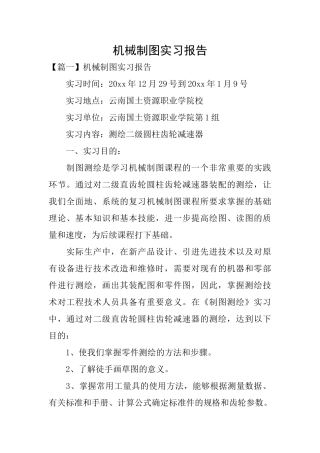 机械制图实习报告