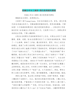 机械公司女工演讲我们是亮丽风景线