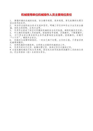机械使用单位机械操作人员主要岗位责任—