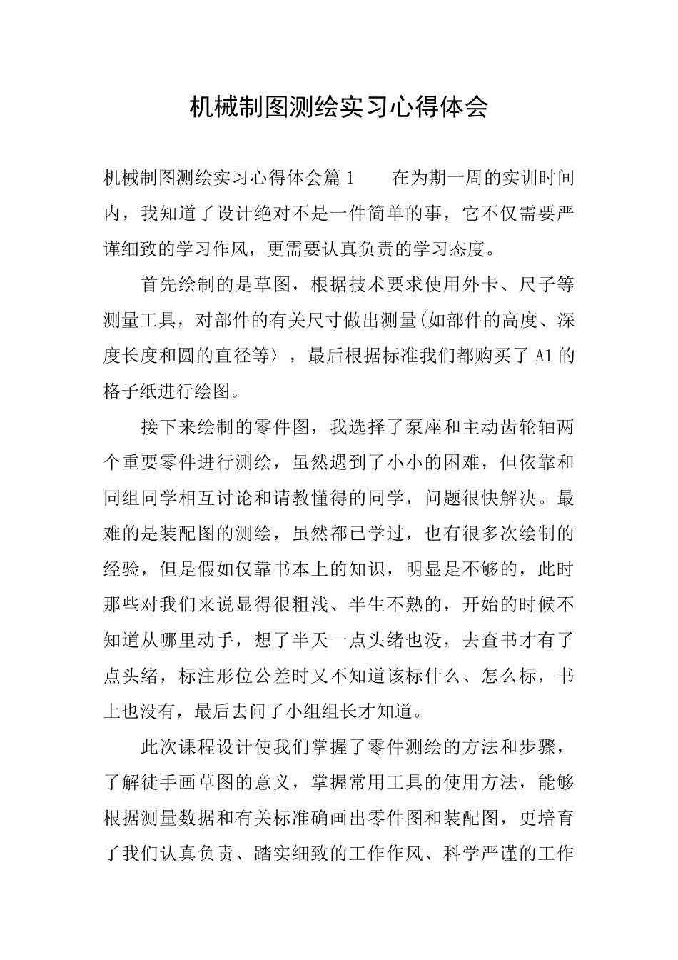 机械制图测绘实习心得体会_第1页