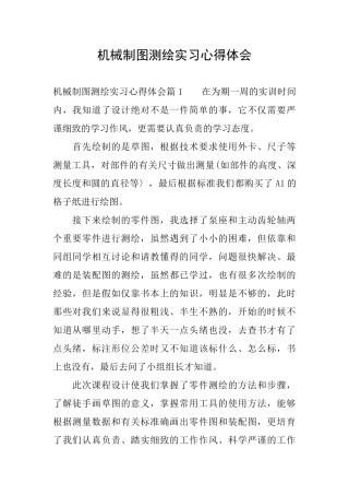 机械制图测绘实习心得体会