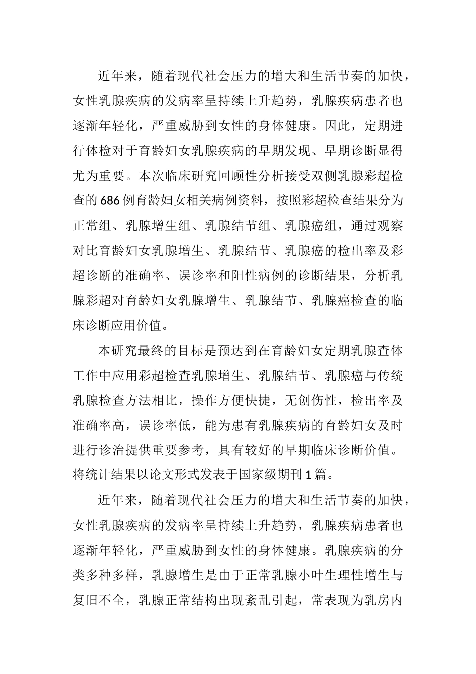 彩超在育龄妇女乳腺查体中检出乳腺增生、乳腺结节、乳腺癌阳性率的临床意义分析研究   临床医学专业_第1页