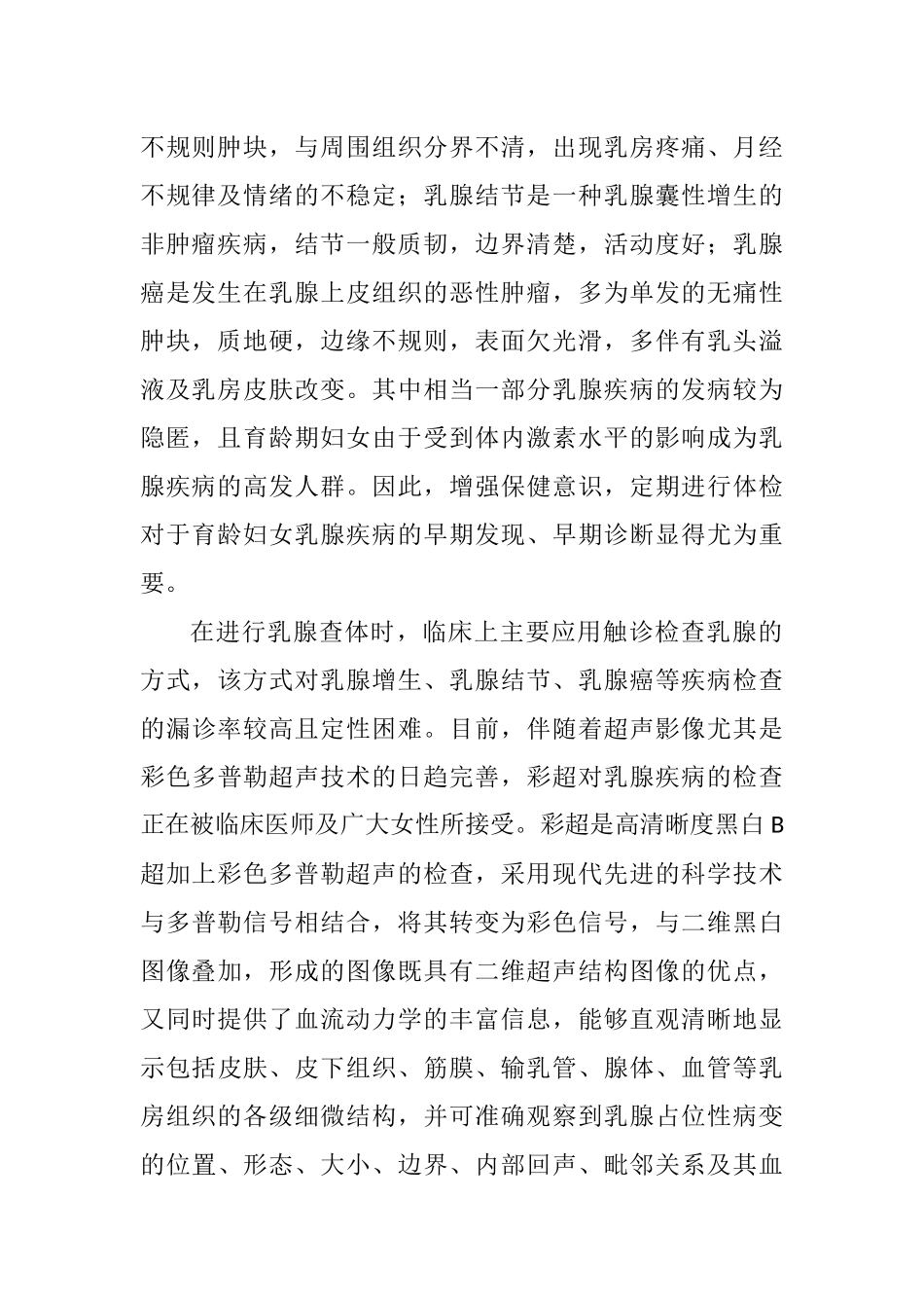 彩超在育龄妇女乳腺查体中检出乳腺增生、乳腺结节、乳腺癌阳性率的临床意义分析研究   临床医学专业_第2页