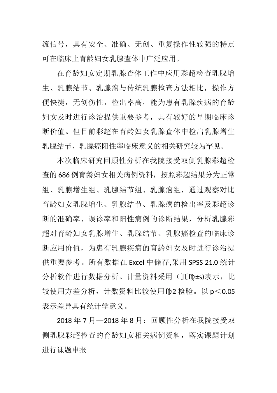 彩超在育龄妇女乳腺查体中检出乳腺增生、乳腺结节、乳腺癌阳性率的临床意义分析研究   临床医学专业_第3页