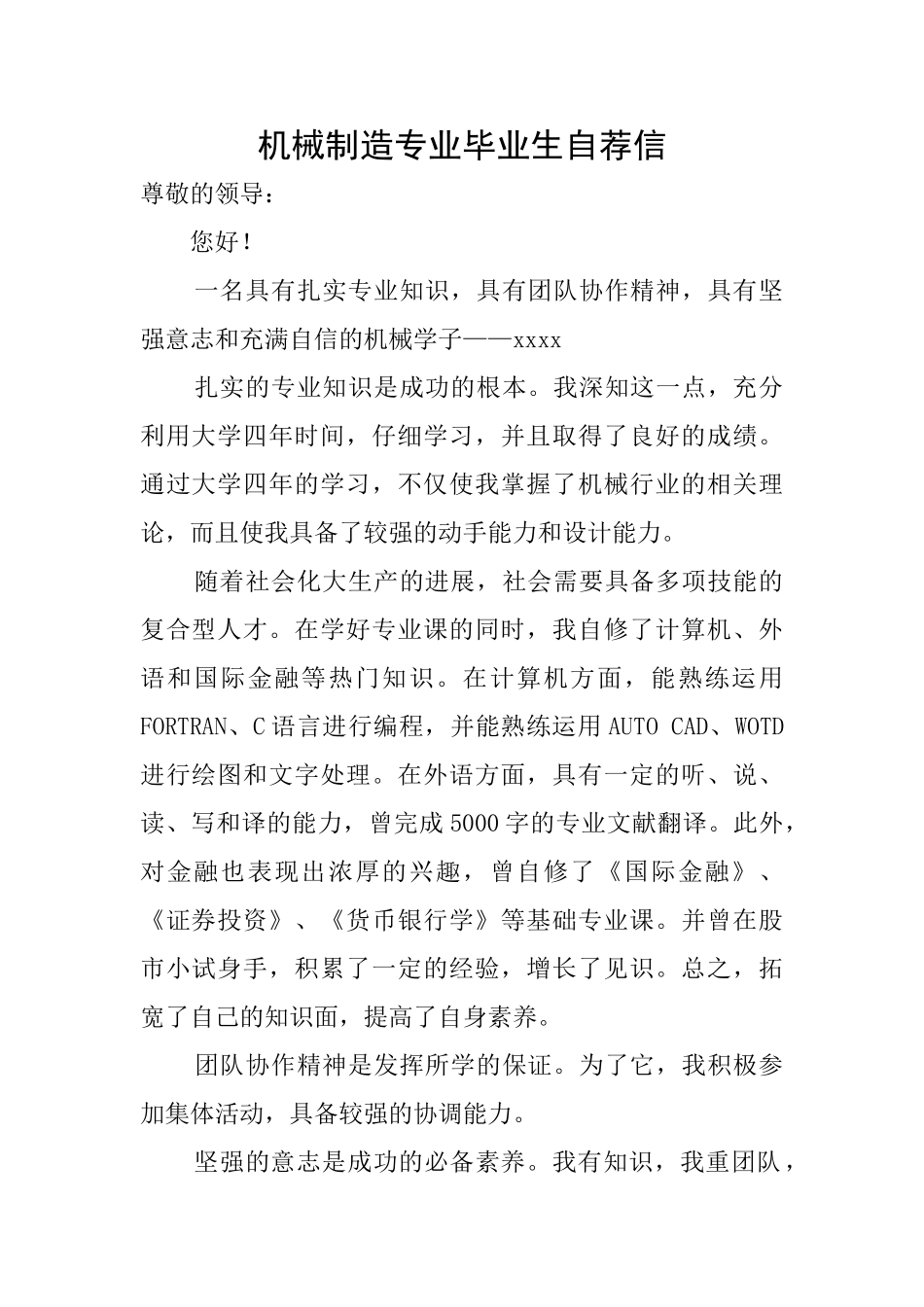机械制造专业毕业生自荐信_第1页