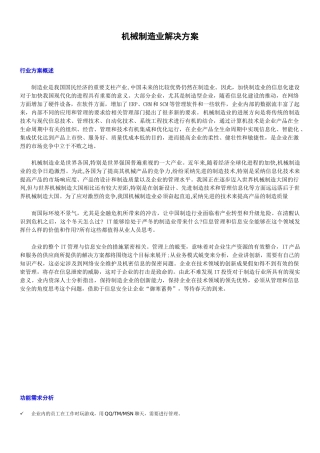 机械制造业解决方案