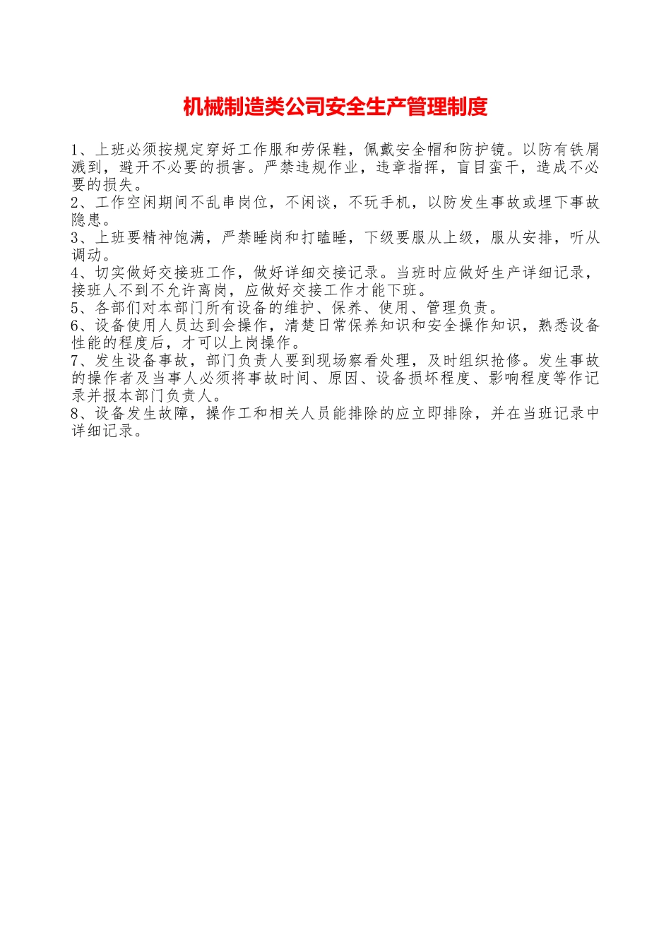 机械制造类公司安全生产管理制度—_第1页