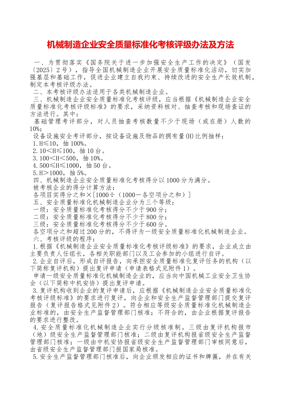 机械制造企业安全质量标准化考核评级办法及方法—_第1页