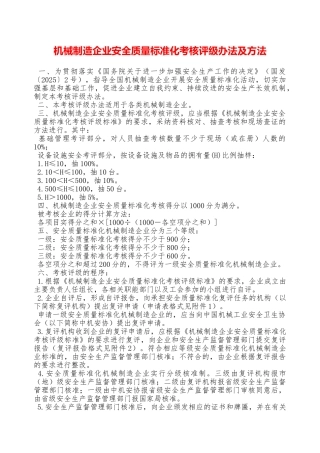 机械制造企业安全质量标准化考核评级办法及方法—