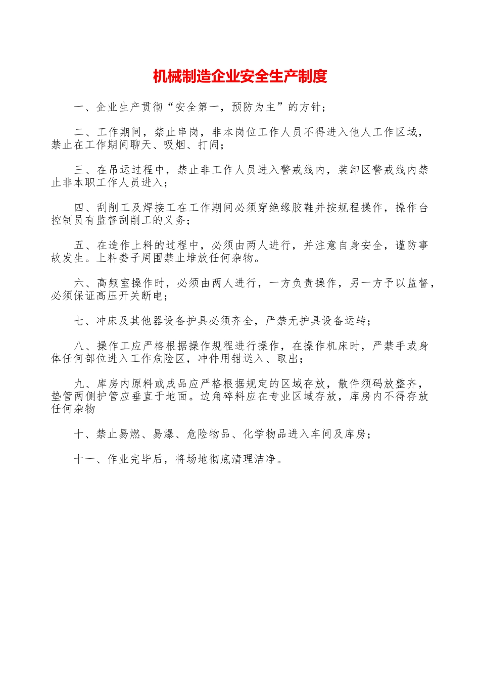 机械制造企业安全生产制度—_第1页