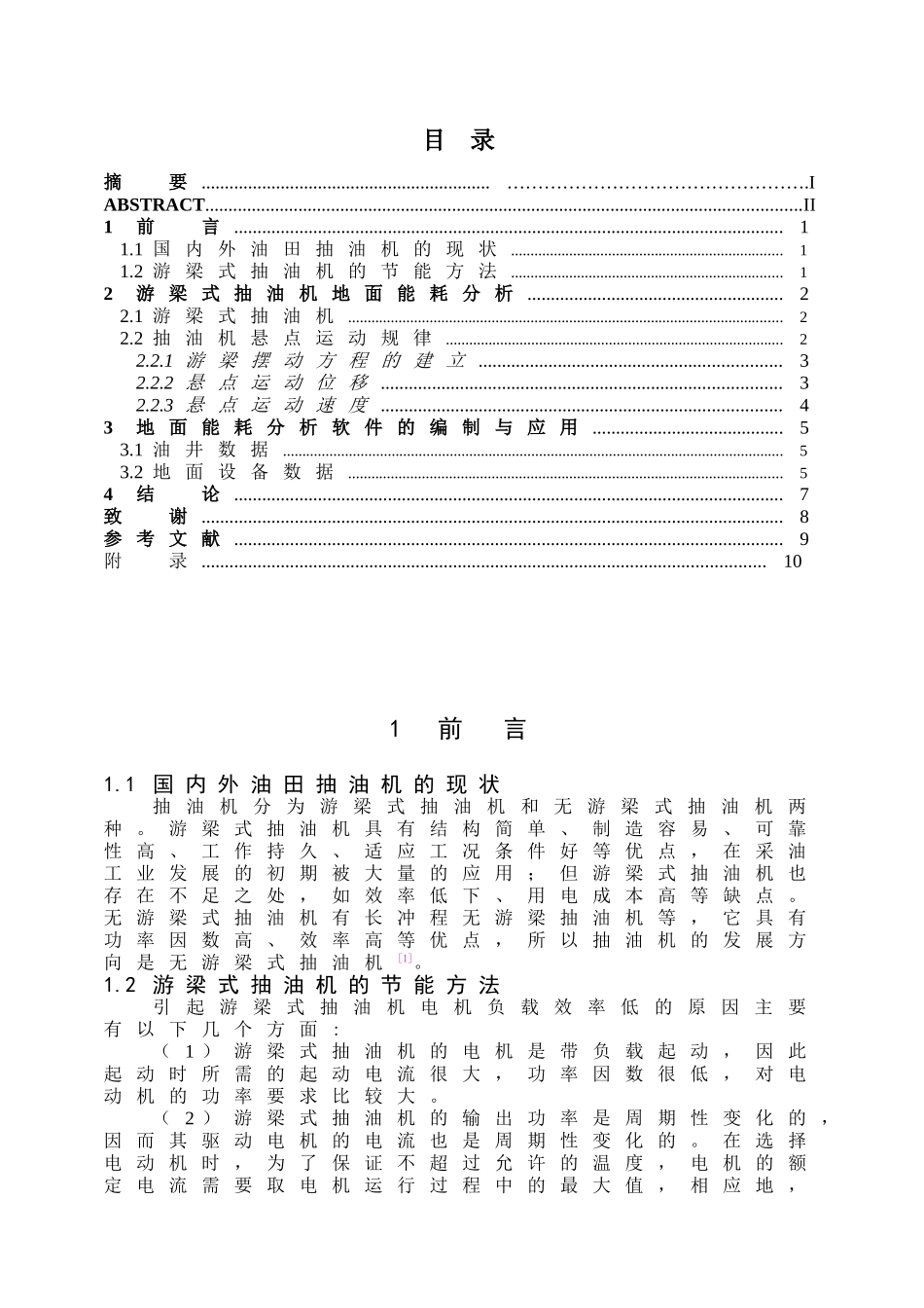 参考论文模板游梁式抽油机地面能耗分析研究  机械制造专业_第3页