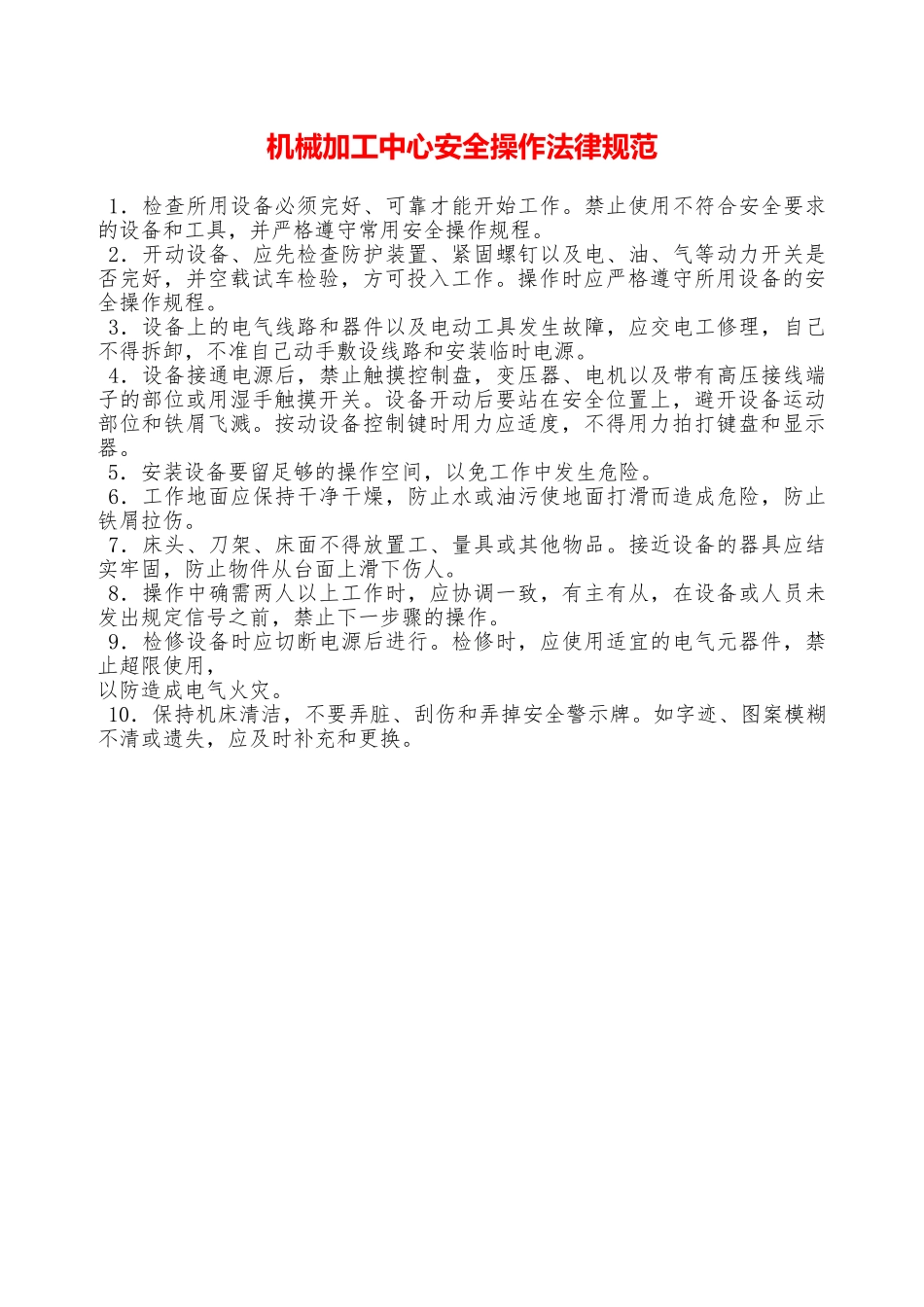 机械加工中心安全操作规范—_第1页