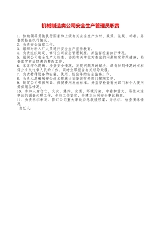 机械制造类公司安全生产管理员职责—