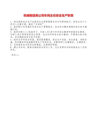 机械制造类公司车间主任安全生产职责—