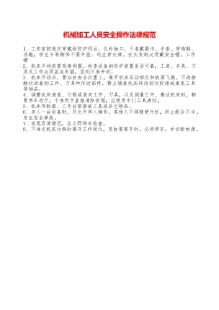 机械加工人员安全操作规范—