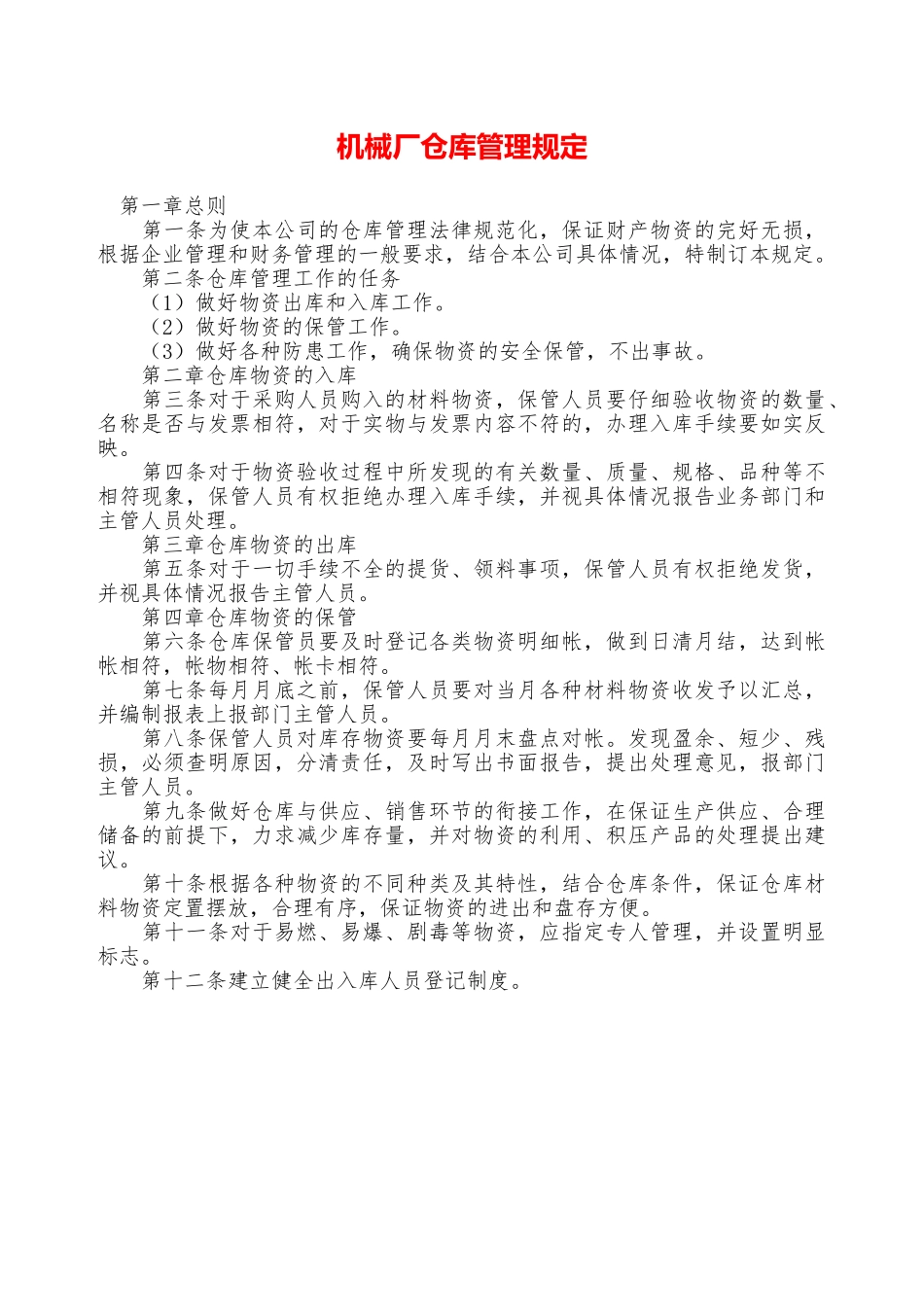 机械厂仓库管理规定—_第1页