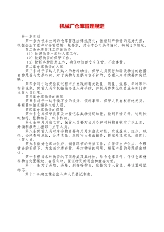 机械厂仓库管理规定—