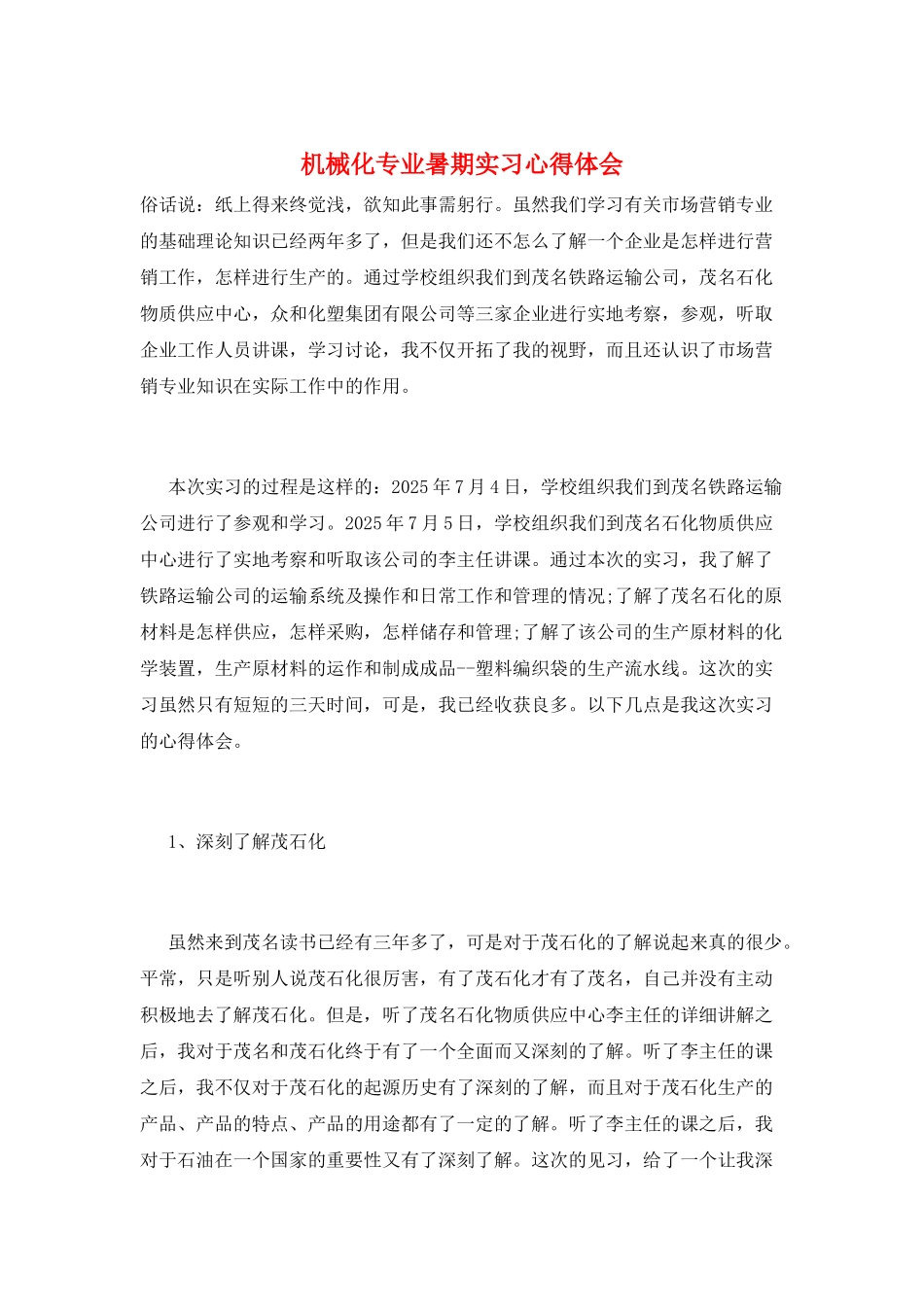 机械化专业暑期实习心得体会_第1页