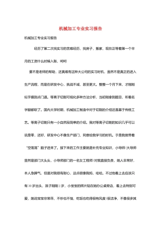 机械加工专业实习报告