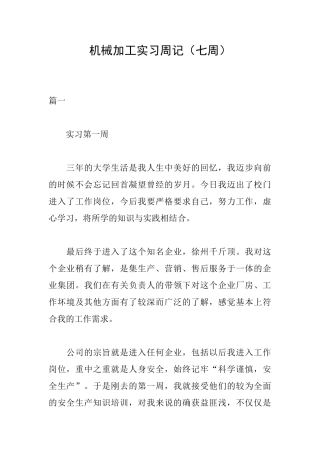 机械加工实习周记
