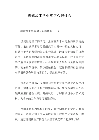 机械加工毕业实习心得体会