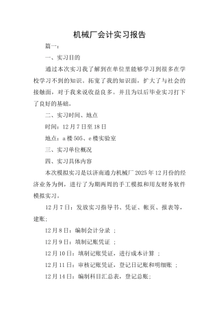 机械厂会计实习报告