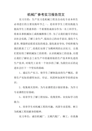 机械厂参考实习报告范文