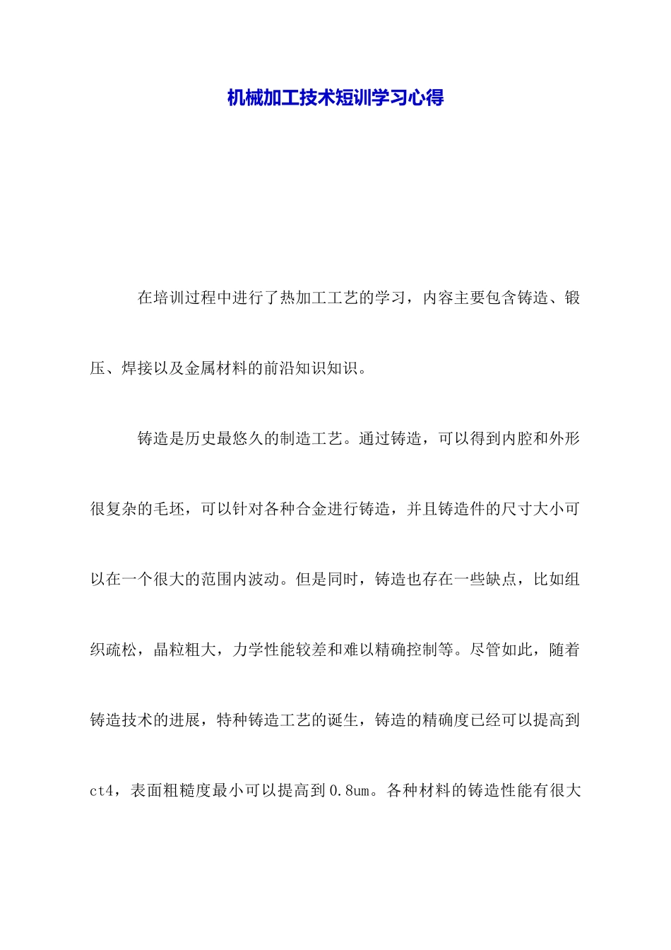机械加工技术短训学习心得_第1页
