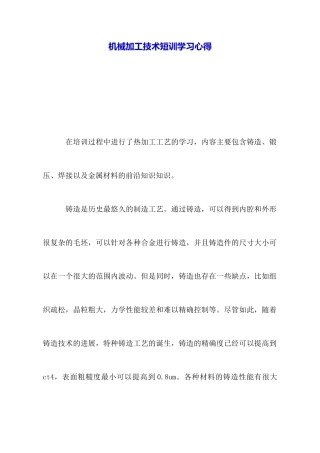 机械加工技术短训学习心得