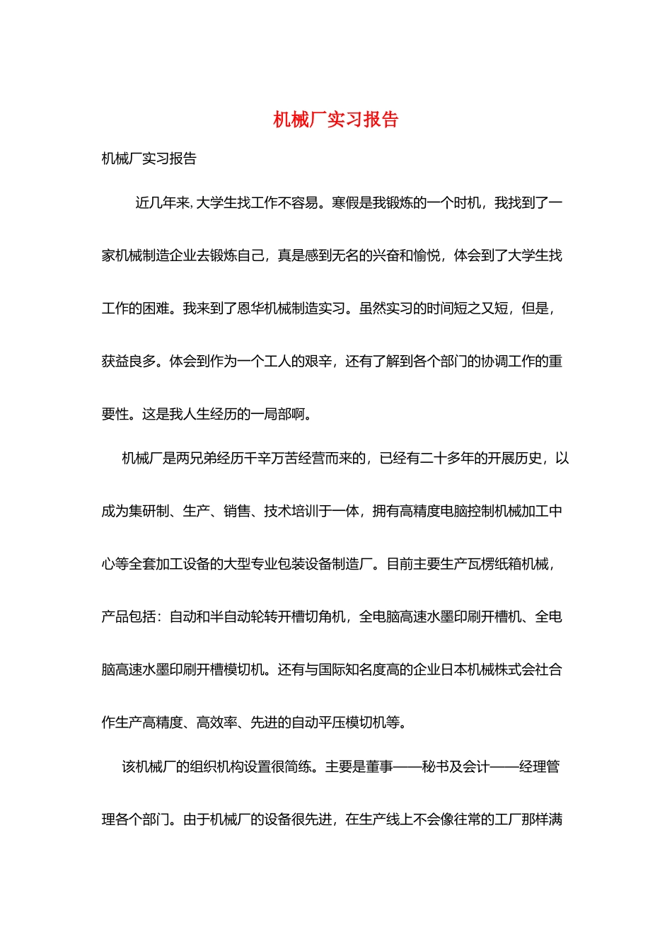 机械厂实习报告_第1页